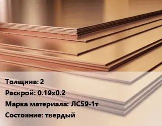 Латунный лист 2 0.19х0.2 Марка: ЛС59-1т твердый